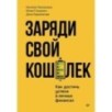 Заряди свой кошелек. Как достичь успеха в личных финансах