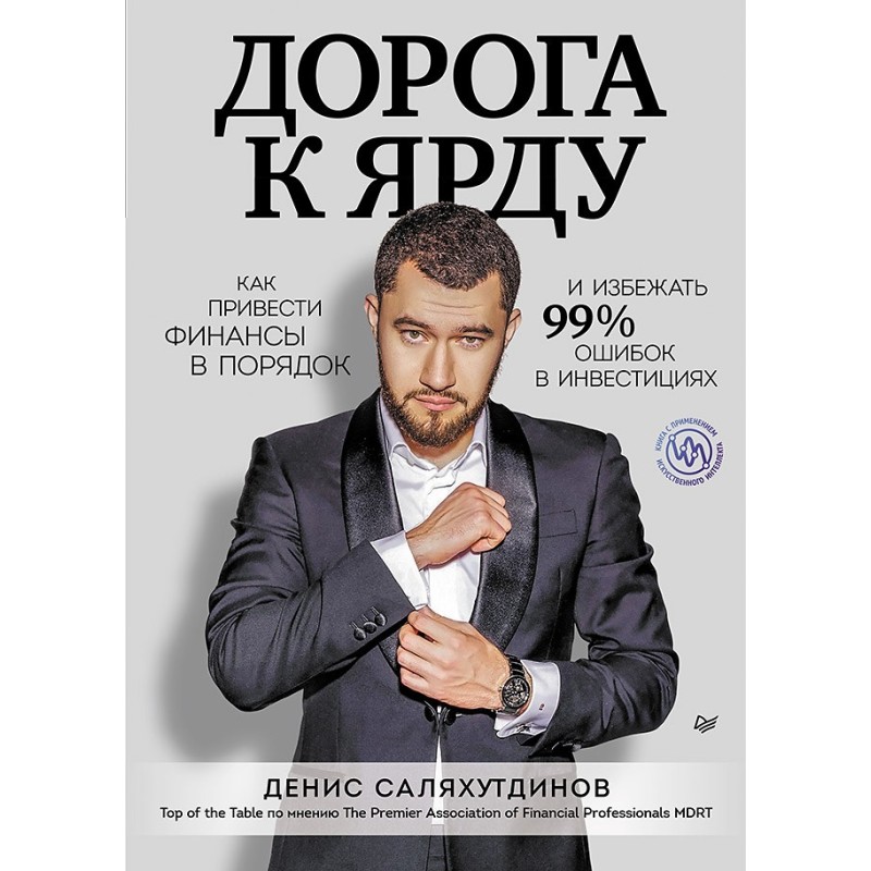 Дорога к Ярду. Как привести финансы в порядок и избежать 99% ошибок в инвестициях