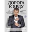 Дорога к Ярду. Как привести финансы в порядок и избежать 99% ошибок в инвестициях