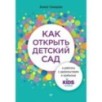 Как открыть детский сад и работать с удовольствием и прибылью