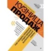 Кузница продаж. Как создать мощный отдел продаж, выполняющий планы