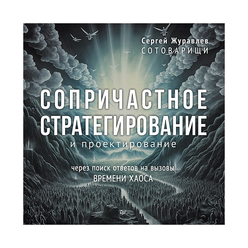 Сопричастное стратегирование и проектирование