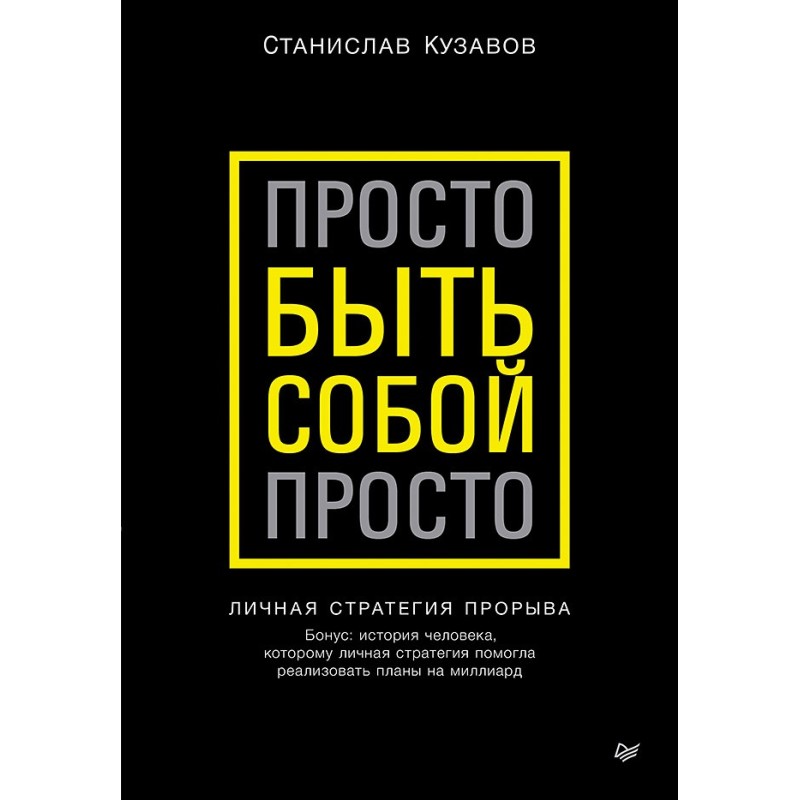Просто быть собой просто. Личная стратегия прорыва