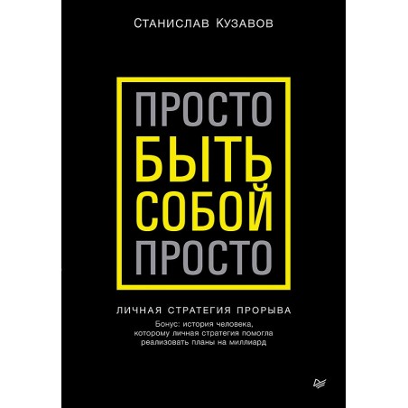 Просто быть собой просто. Личная стратегия прорыва