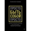 Просто быть собой просто. Личная стратегия прорыва