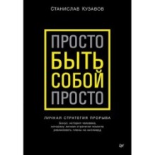Просто быть собой просто. Личная стратегия прорыва
