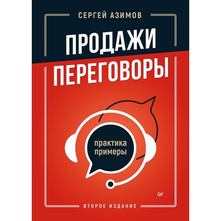Продажи, переговоры. Практика, примеры. 2 издание