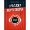 Продажи, переговоры. Практика, примеры. 2 издание