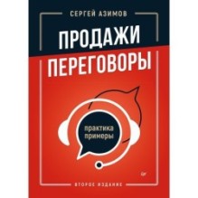 Продажи, переговоры. Практика, примеры. 2 издание