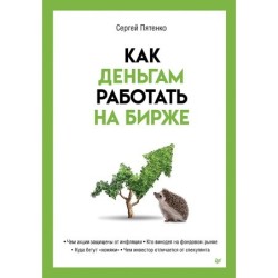Как деньгам работать на бирже