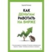 Как деньгам работать на бирже Как деньгам работать на бирже