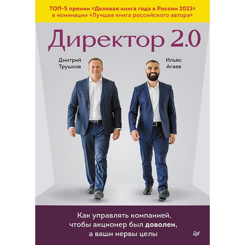 Директор 2.0. Как управлять компанией, чтобы акционер был доволен, а ваши нервы целы