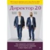 Директор 2.0. Как управлять компанией, чтобы акционер был доволен, а ваши нервы целы