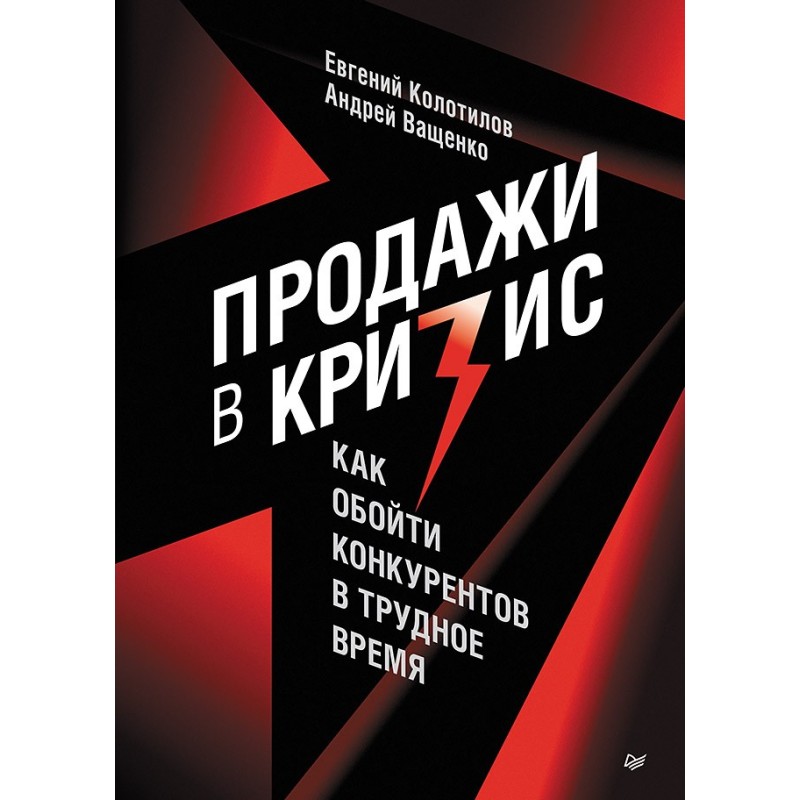 Продажи в кризис. Как обойти конкурентов в трудное время