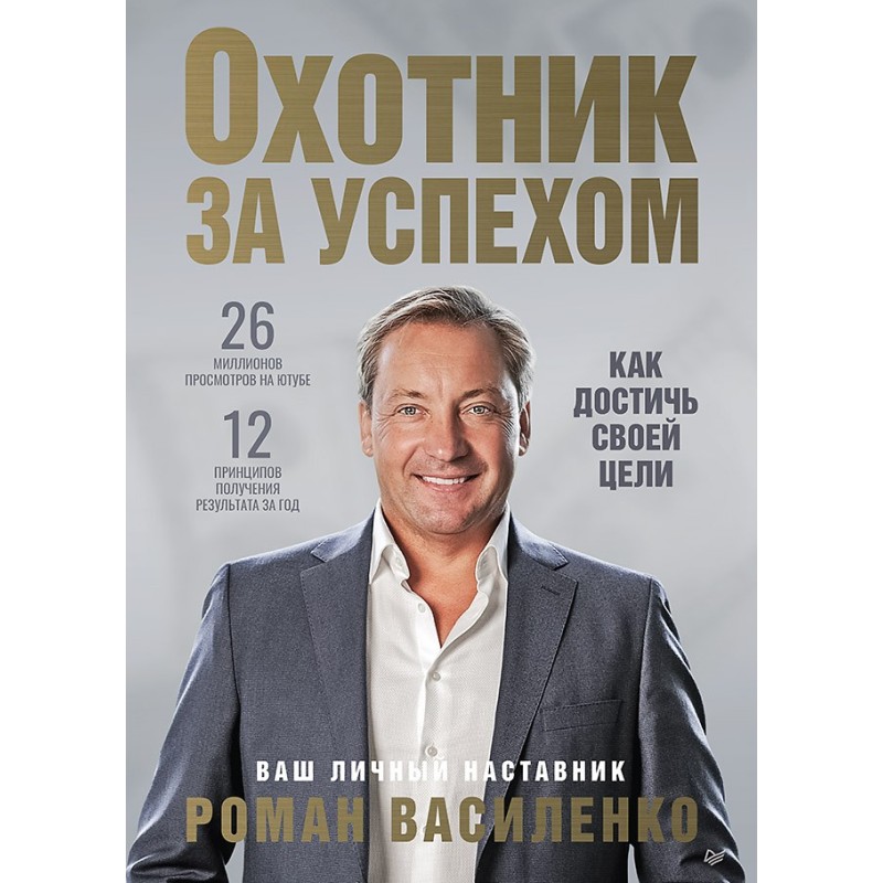 Охотник за успехом: как достичь своей цели