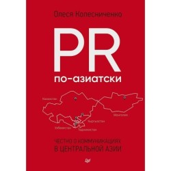 PR по-азиатски. Честно о коммуникациях в Центральной Азии