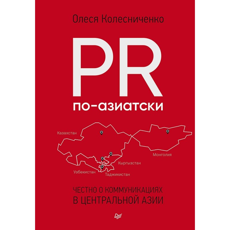 PR по-азиатски. Честно о коммуникациях в Центральной Азии