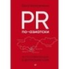PR по-азиатски. Честно о коммуникациях в Центральной Азии