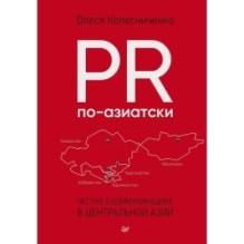 PR по-азиатски. Честно о коммуникациях в Центральной Азии