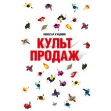 Культ продаж. Как выстроить отношения с клиентом, заработать денег и не сгореть на работе
