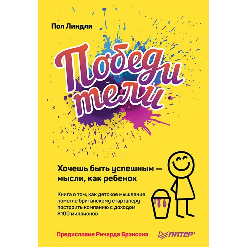 Победители. Хочешь быть успешным — мысли, как ребенок