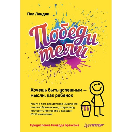 Победители. Хочешь быть успешным — мысли, как ребенок