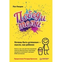 Победители. Хочешь быть успешным — мысли, как ребенок