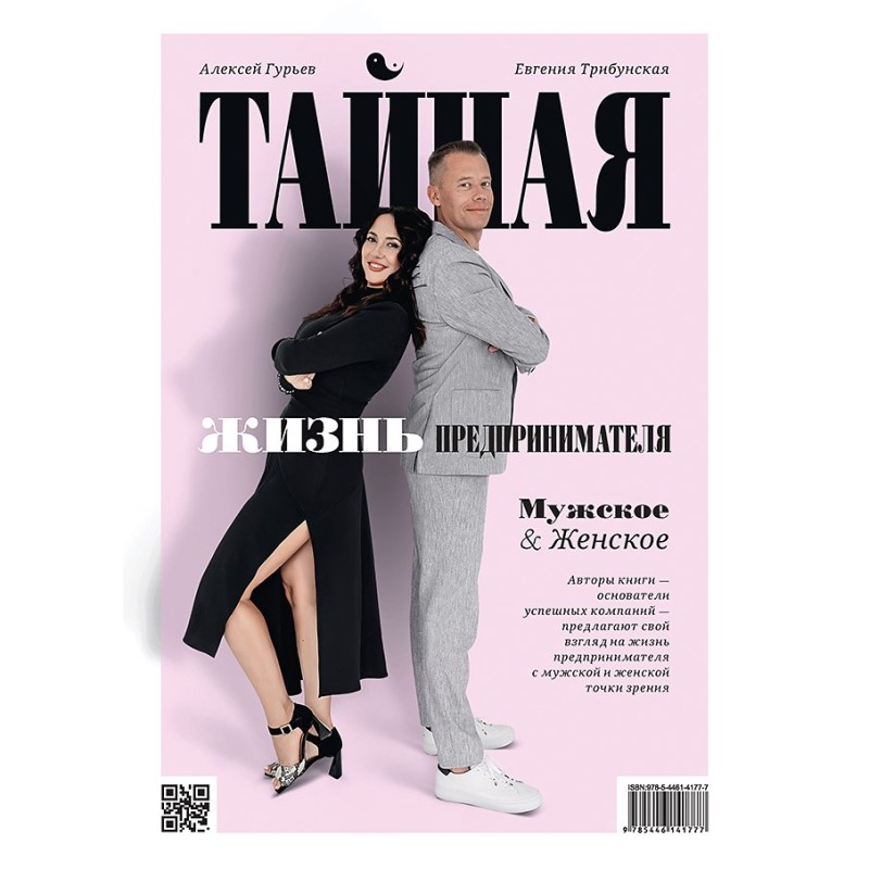 Тайная жизнь предпринимателя. Мужское & Женское