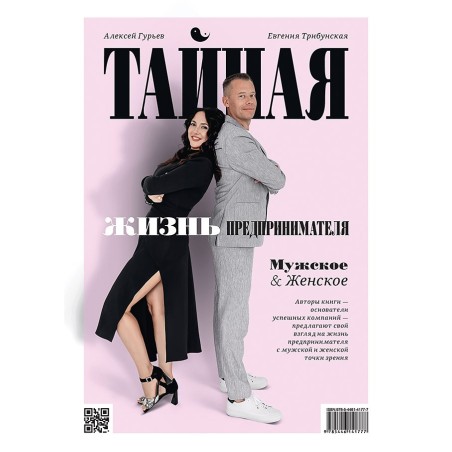 Тайная жизнь предпринимателя. Мужское & Женское