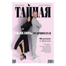 Тайная жизнь предпринимателя. Мужское & Женское