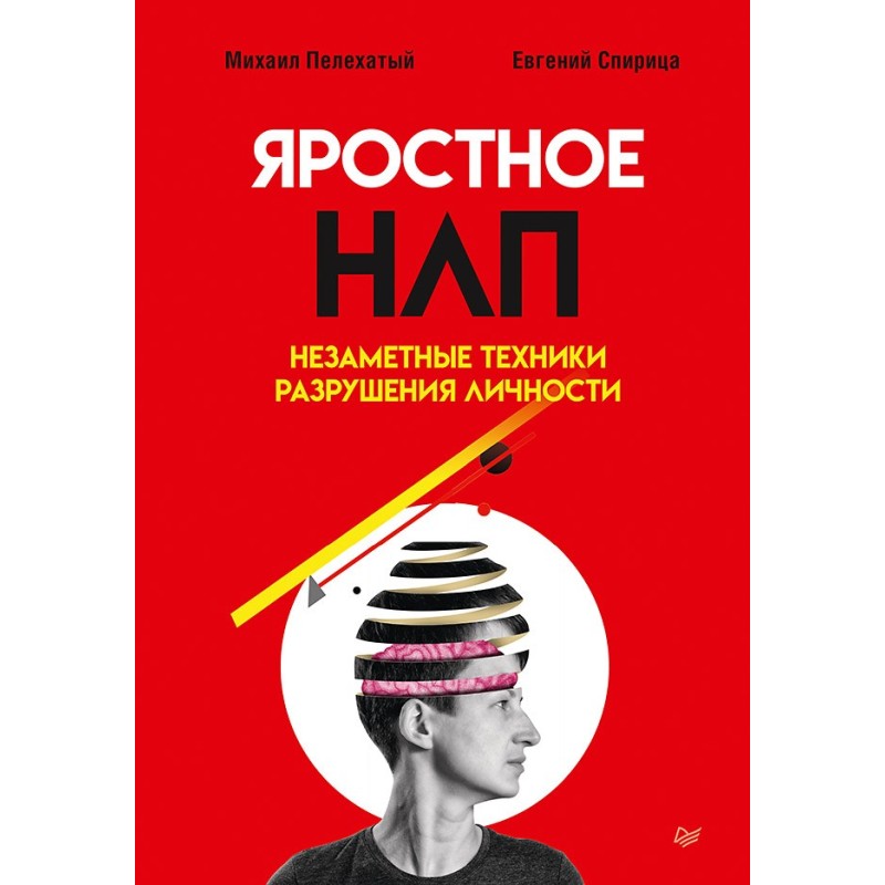 Яростное НЛП. Незаметные техники разрушения личности