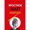 Яростное НЛП. Незаметные техники разрушения личности