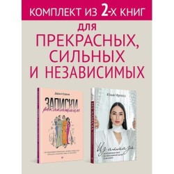 Комплект: Для прекрасных, сильных и независимых - Из алмаза + Записки рекламщицы