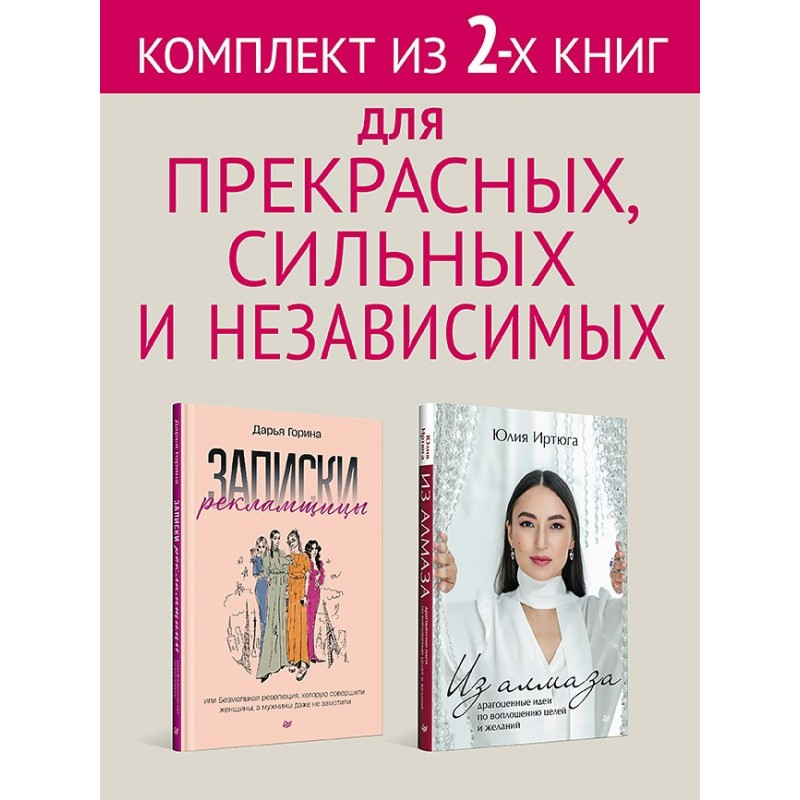 Комплект: Для прекрасных, сильных и независимых - Из алмаза + Записки рекламщицы