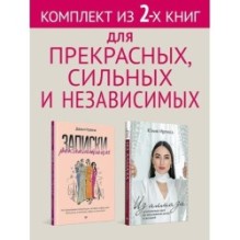 Комплект: Для прекрасных, сильных и независимых - Из алмаза + Записки рекламщицы