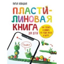 Пластилиновая книга для детей: как слепить и оживить что угодно просто и быстро