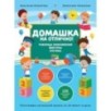 Домашка на отлично! Программа начальной школы за 20 минут в день. Таблица умножения, фигуры, логика