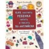 Как научить ребёнка читать и писать по-английски
