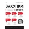 Закупки на 100%. Опыт 350 компаний в снижении цен и получении лучших условий у сложных поставщиков