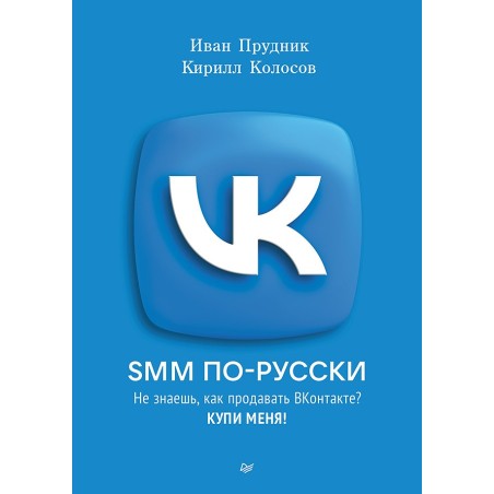 SMM по-русски