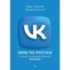 SMM по-русски