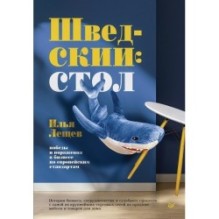 Шведский стол: победы и поражения в бизнесе по европейским стандартам