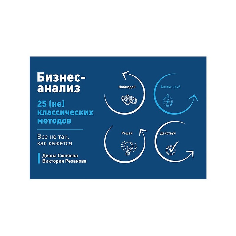 Бизнес-анализ: 25(не)классических методов. Все не так, как кажется