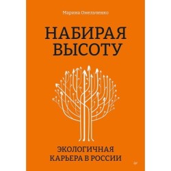 Набирая высоту. Экологичная карьера в России