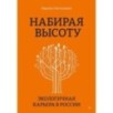Набирая высоту. Экологичная карьера в России