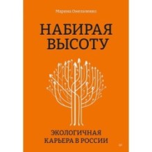 Набирая высоту. Экологичная карьера в России