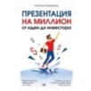 Презентация на миллион: от идеи до инвестора