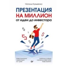 Презентация на миллион: от идеи до инвестора