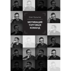 Мотивация торговых команд