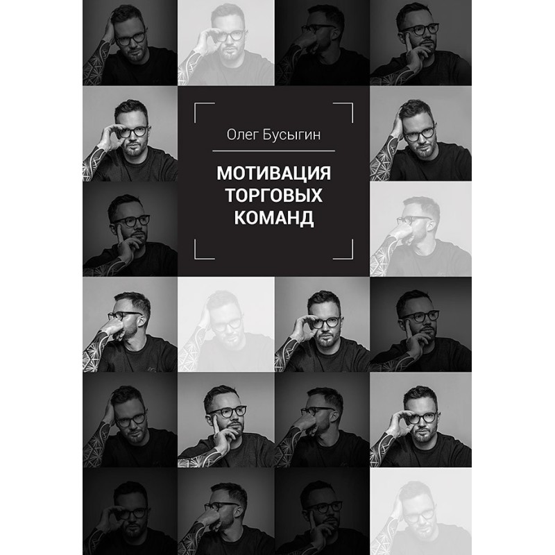 Мотивация торговых команд